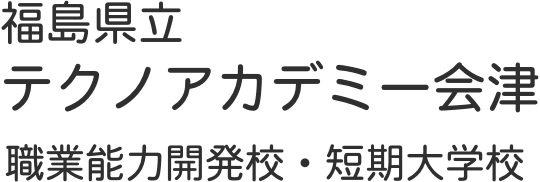 リンク集 福島県立テクノアカデミー会津 職業能力開発短期大学校 職業能力開発校