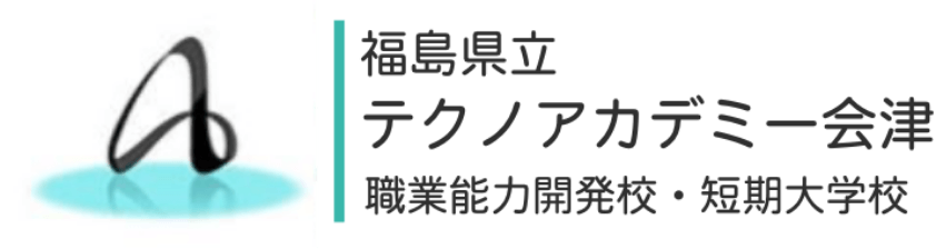 リンク集 福島県立テクノアカデミー会津 職業能力開発短期大学校 職業能力開発校